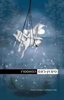 המאסטרו