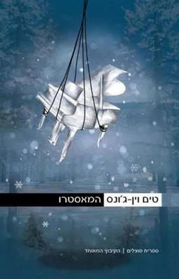 המאסטרו