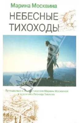 Небесные Тихоходы