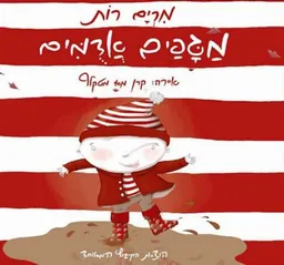 עטיפת הספר מגפים אדומים מאת מרים רות