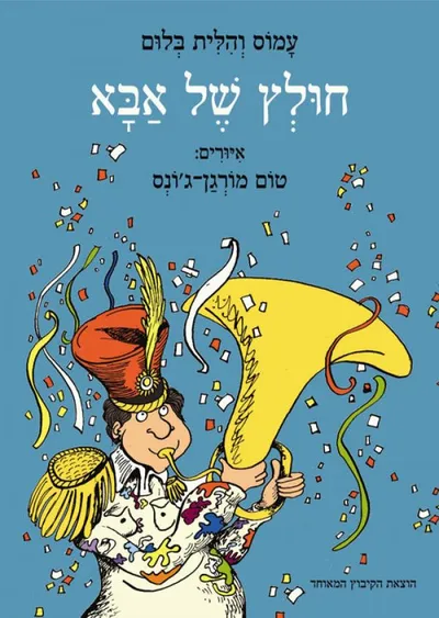 חולץ של אבא