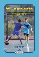 הכדור הוא ה...גול חוזר בגדול