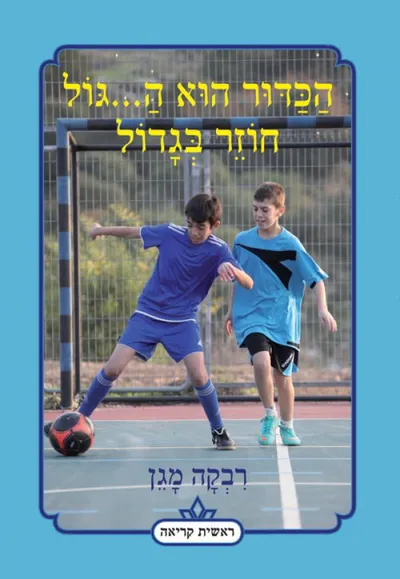 הכדור הוא ה---גול חוזר בגדול