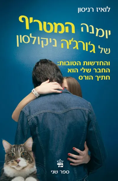 והחדשות הטובות - החבר שלי הוא חתיך : עוד מיומנה של ג'ורג'יה ניקולסון
