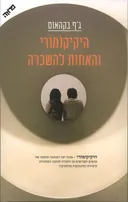 היקיקומורי והאחות להשכרה