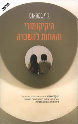 עטיפת היקיקומורי והאחות להשכרה