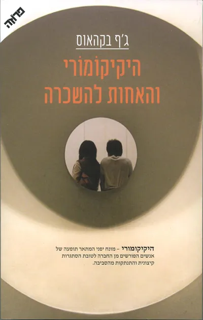 היקיקומורי והאחות להשכרה