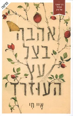 אהבה בצל עץ העוזרד 
