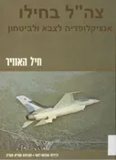 צה"ל בחילו