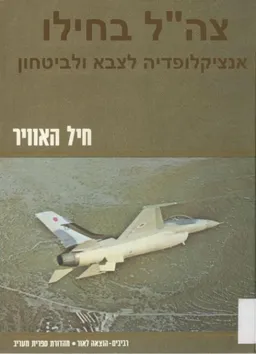עטיפת הספר צה"ל בחילו [כרך 3: חיל האוויר] מאת זאב שיף
