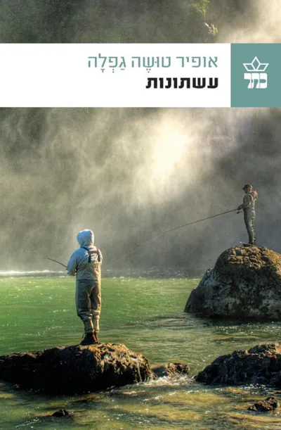 עשתונות (ספר האי סדר)
