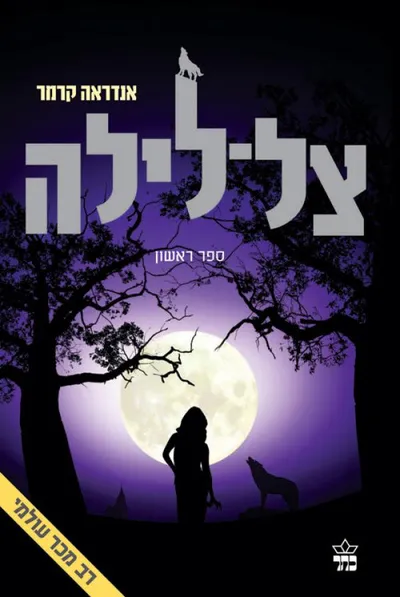 צל-לילה