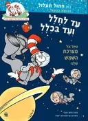 עד לחלל ועד בכלל