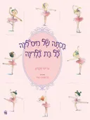 בכיתה של מיס לינה כל בת בלרינה