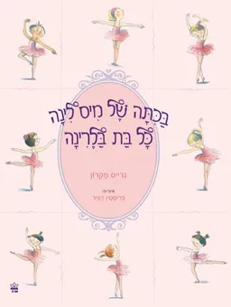 בכיתה של מיס לינה כל בת בלרינה