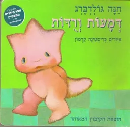 עטיפת הספר דמעות ורודות (קרטון) מאת חנה גולדברג