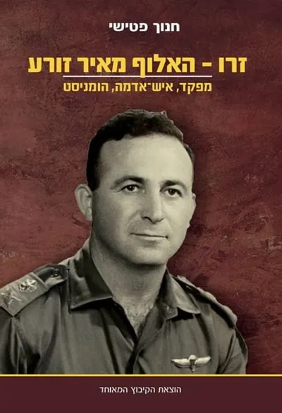 זרו - האלוף מאיר זורע : מפקד, איש-אדמה, הומניסט