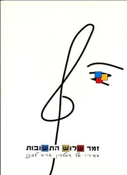 זמר שלוש התשובות