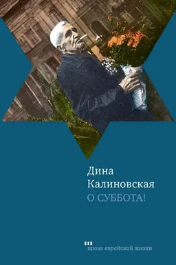 О Суббота
