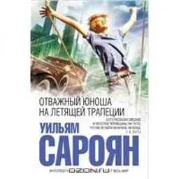 Отважный Юноша На Летящей Трапеции