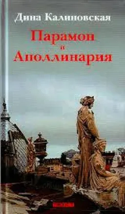 Парамон И Аполлинария