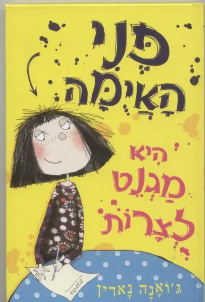פני האימה היא מגנט לצרות