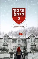 תיכון לילה 2 - שקר לבן שקר שחור