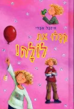 קבלו את לולה!