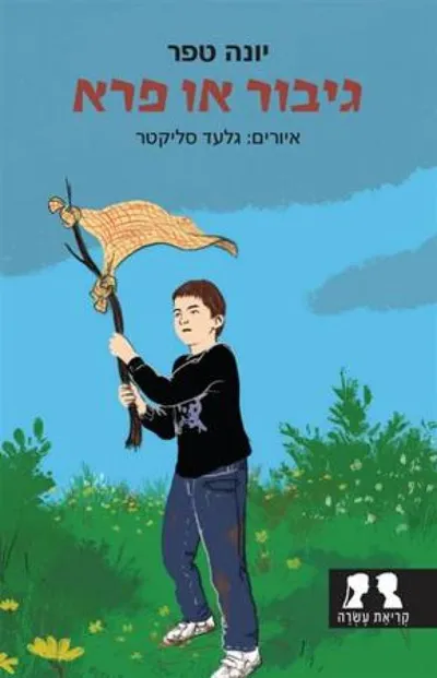 גיבור או פרא