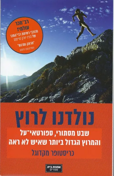 נולדנו לרוץ : שבט מסתורי, ספורטאי-על, והמירוץ הגדול שאיש לא ראה