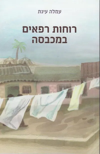 רוחות רפאים במכבסה