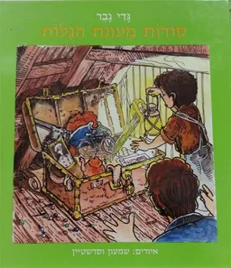 סודות מעונת הגולות - מהדורה ישנה