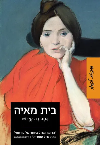 בית מאיה : אפיזודות מן החיים הרומנטיים