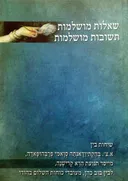 שאלות מושלמות - תשובות מושלמות