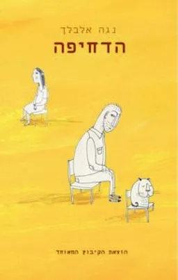 הדחיפה