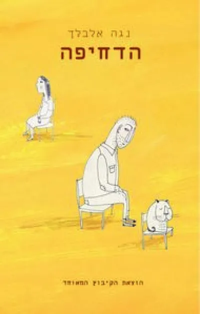 הדחיפה : שלוש נובלות