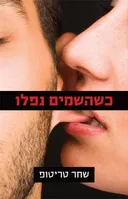 כשהשמים נפלו