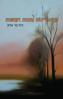 קזוארינות מתות זקופות