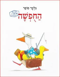 החופשה
