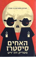האחים סיסטרז 