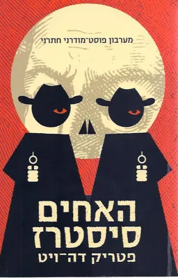 האחים סיסטרז 