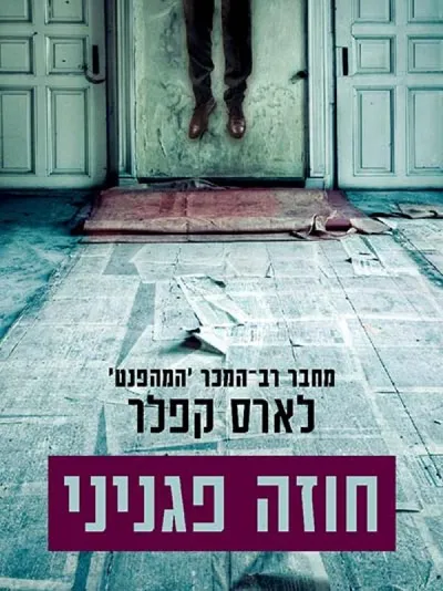חוזה פגניני