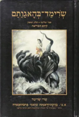 עטיפת שְׂרִימַד בְּהָאגַוַתַם-ספר שלישי[חלק א]