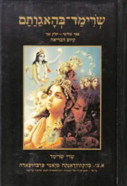 עטיפת שְׂרִימַד בְּהָאגַוַתַם-ספר שלישי[חלק ב]