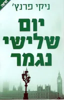 יום שלישי נגמר