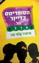 הסופרימס בדיינר של ארל
