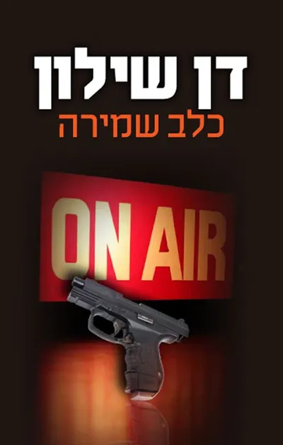 כלב שמירה : רומן מתח