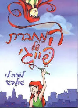 המחברת של פייג'