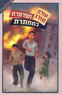 חפרפרת במחתרת