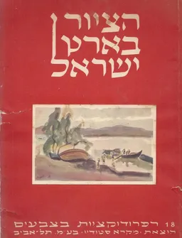 הציור בארץ ישראל